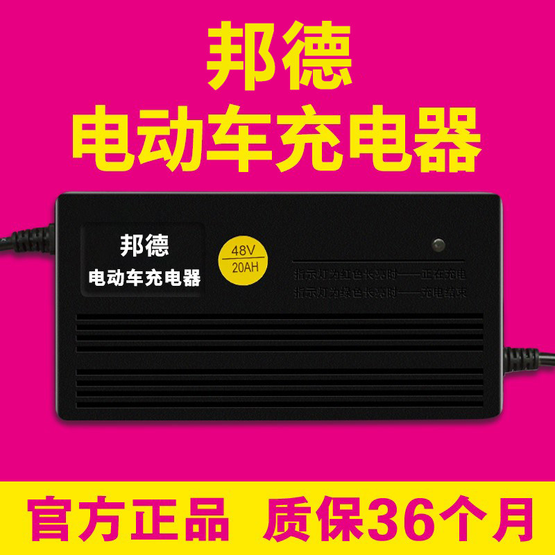 邦德原装正品电动车电瓶充电器36V12AH48V20AH60V30AH72V32AH原厂