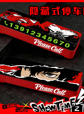 女神异闻录挪车手机号码牌停车临时停靠内饰夜光防晒二次元暗黑