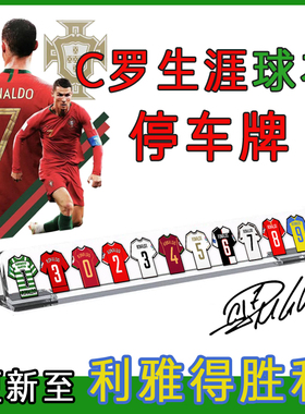 C罗临时停车牌手机号码挪车汽车内饰男友礼物利雅得胜利个性定制