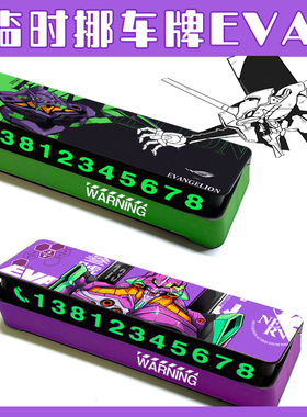 EVA福音战士 临时挪车牌电话手机号码明日香机甲动漫个性夜光停车