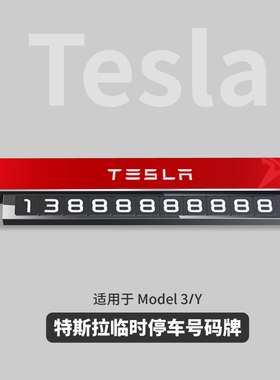 特斯拉Model3/Y/X/S通用挪车牌临时停车手机号码modely高档改装