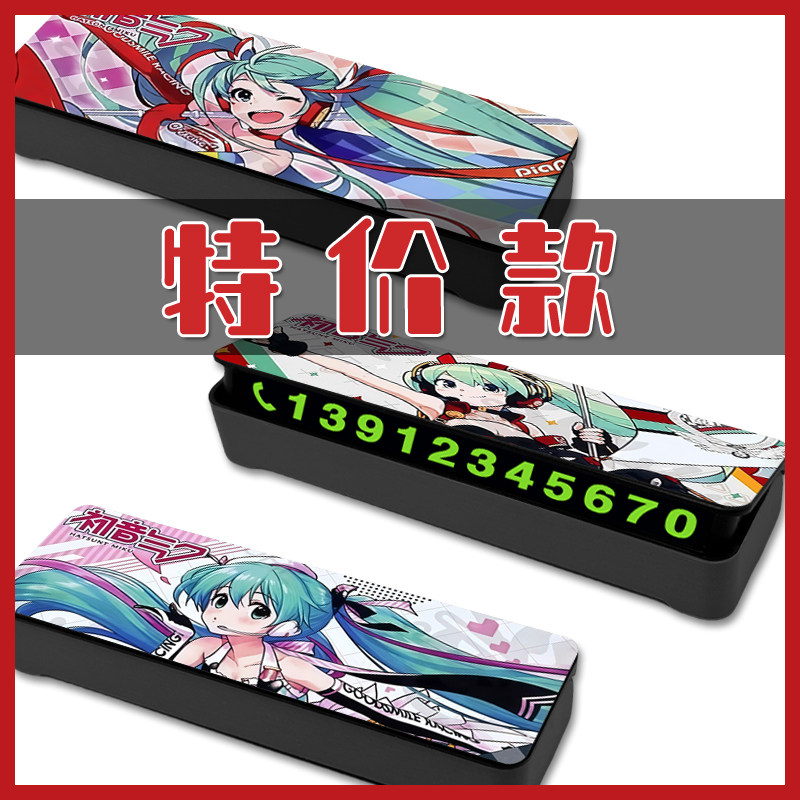 初音未来停车牌挪车电话临时停车靠手机电话特价优惠新款二次元