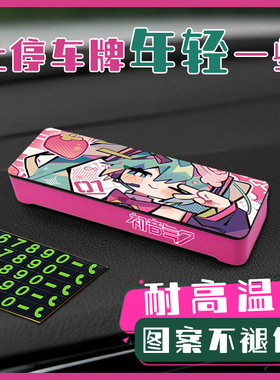 初音停车牌挪车电话临时停车靠手机电话可爱女生用礼物夜光二次元