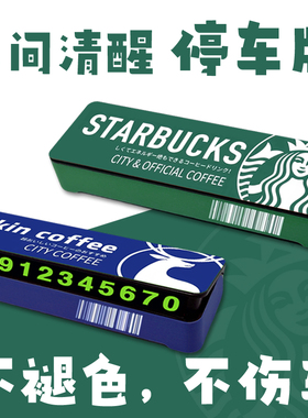 星巴克停车牌临时挪车电话手机号码瑞幸咖啡个性牛马人间清醒新款