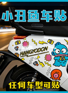 三丽鸥人鱼汉顿车贴九号小牛电动车瓶摩托车汽车贴纸防水拉花涂装