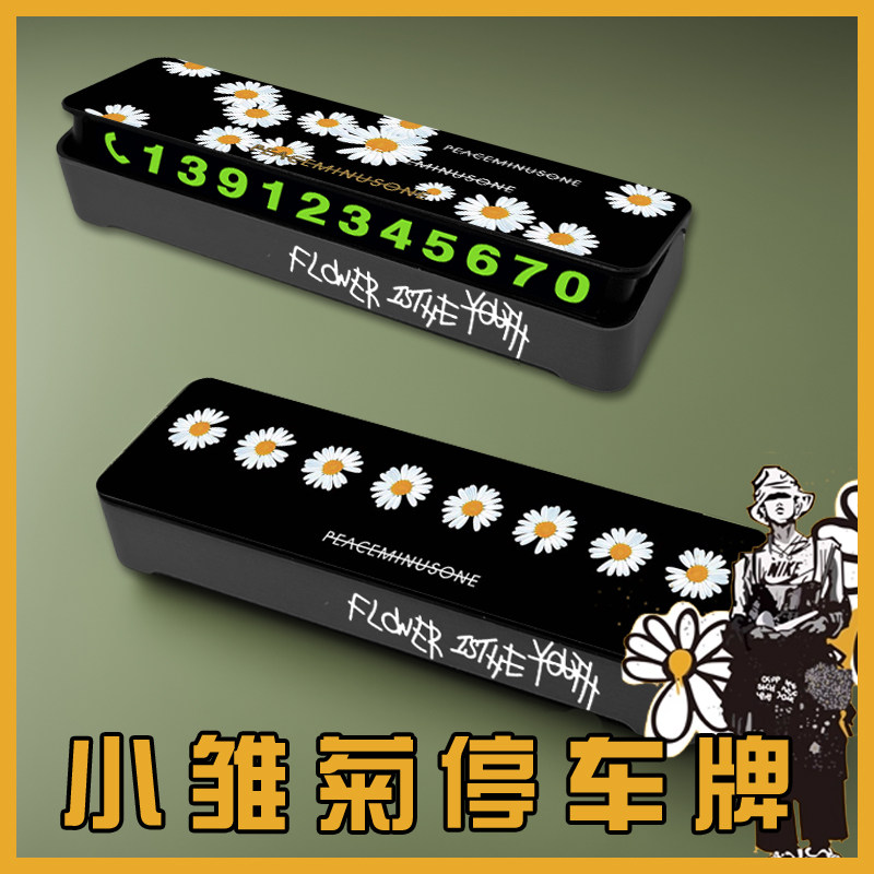 小雏菊权志龙挪车手机号码牌停车临时停靠内饰夜光时尚单品潮牌,汽车用品/电子/清洗/改装,停车号码牌,淘宝优惠券,粉丝福利购,淘宝优惠卷