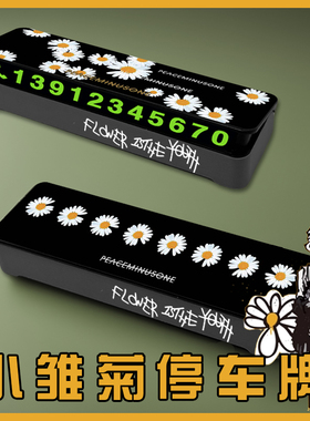 小雏菊权志龙挪车手机号码牌停车临时停靠内饰夜光时尚单品潮牌