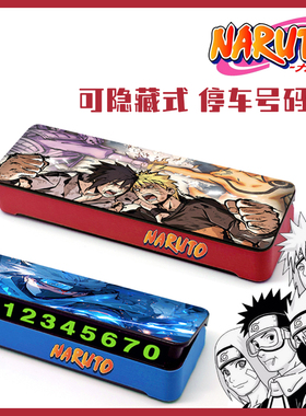火影忍者停车号码牌挪车手机电话夜光鸣人佐助卡卡西鼬宇智波动漫