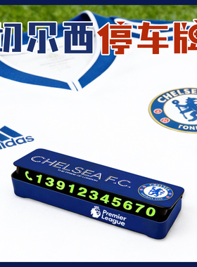 切尔西停车号码牌手机电话临时停靠阿扎尔足球迷梅西C罗周边个性