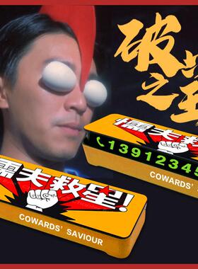 懦夫救星 挪车牌停车号码手机电话 致敬周星驰破坏专家电影达叔