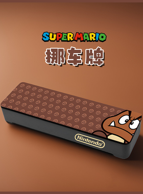 超级玛丽马里奥挪车牌停车号码临时停靠游戏任天堂正版汽车内饰装