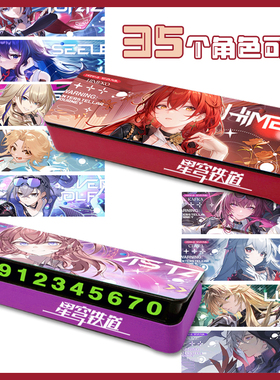 崩坏星穹铁道挪车号码牌停车临时停手机流萤镜流花火希儿景元青雀