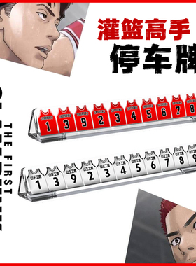 灌篮高手停移挪车手机电话号码牌定制亚克力汽车摆件装饰男友礼物