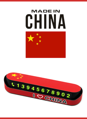 停车创意号码临时联系手机牌爱中国创意车载手机挪车紧急祖国装饰