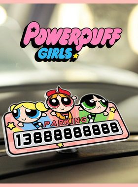 飞天小女警移车神器电话挪车牌临时停靠手机号码可爱卡通动漫女生