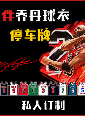 停车手机挪车号码牌电话乔丹篮球球衣AJ公牛队NBA男友礼物个性