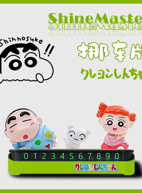 蜡笔小新停车号码牌治愈系可爱小众手机电话临时停靠汽车摆件内饰