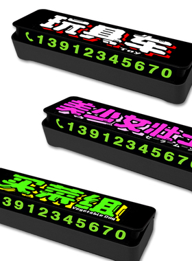 美少女壮士挪车手机号码电话牌停车临时停靠搞笑车内饰买菜组