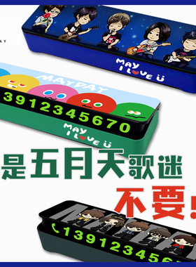 五月天停车牌挪车电话手机临时停车号码阿信歌迷周边MAYDAY新款