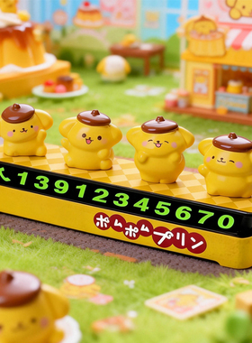 布丁狗挪车手机号码牌停车临时停靠送礼物可爱汽车摆件女生三丽鸥