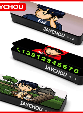 周杰伦JAY停车牌临时停靠挪车移动手机号码个性专辑夜光隐藏创意
