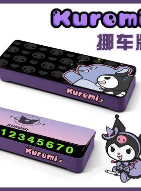 库洛米三丽鸥停车号码牌可爱女生专用手机电话号码临时停靠神器