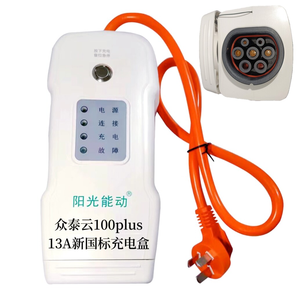 众泰云100plus电动汽车充电盒ynp-16a220v80阳光能动杰尼新能源