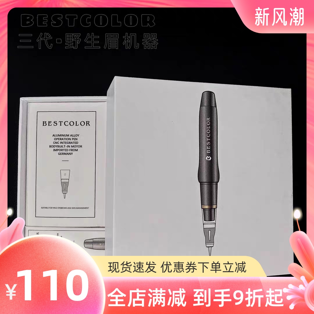 Bestcolor官方正品野生眉专用仪器半壁针BC色乳线条纹绣机器