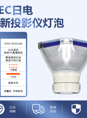 NEC NP-CM4150X/CM4050X/CM4151X/CD2105X/CD2115X/CR2155X/CA4350X/CA4115X/NP41LP投影机仪灯泡