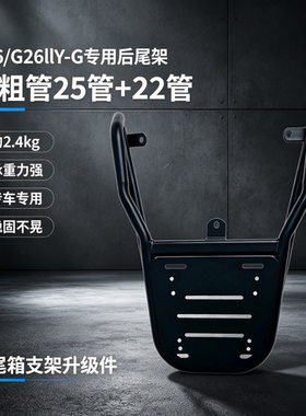 适用雅迪G26/G26llY-G电动车后尾架外卖货架尾箱支架加厚尾架配件