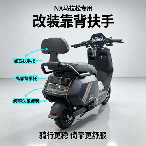 适用NX马拉松电动车后靠背加厚靠垫后扶手专用改装配件一体座扶手