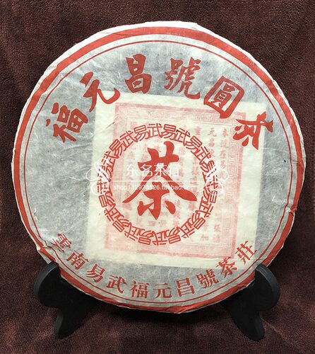 福元昌号圆茶 易武茶 生茶