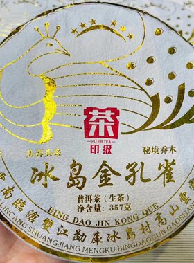 7饼/提18年冰岛金孔雀生茶饼云南临沧双江冰岛头春高山乔木茶