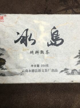 永镇 冰岛熟茶砖 普洱茶砖熟茶 永德新文茶厂 纯料熟茶 2009年