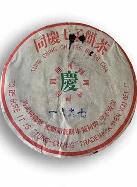 1997年同庆号七子饼茶生茶357克