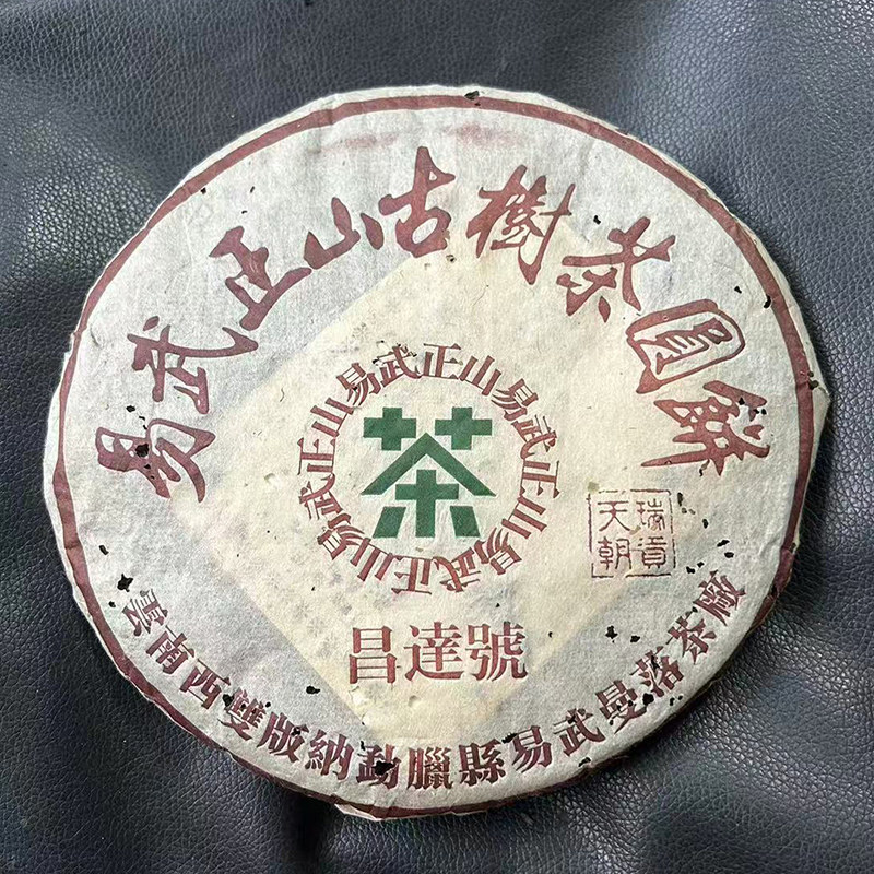 易武正山古树茶圆饼 昌达号 易武正山 天朝瑞贡 357克 2003年