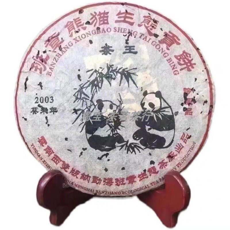班章熊猫生态贡饼 茶王 云南普洱生茶 357克 2003年 带烟味