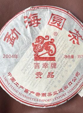 吉幸牌贡品普洱生茶饼2004年