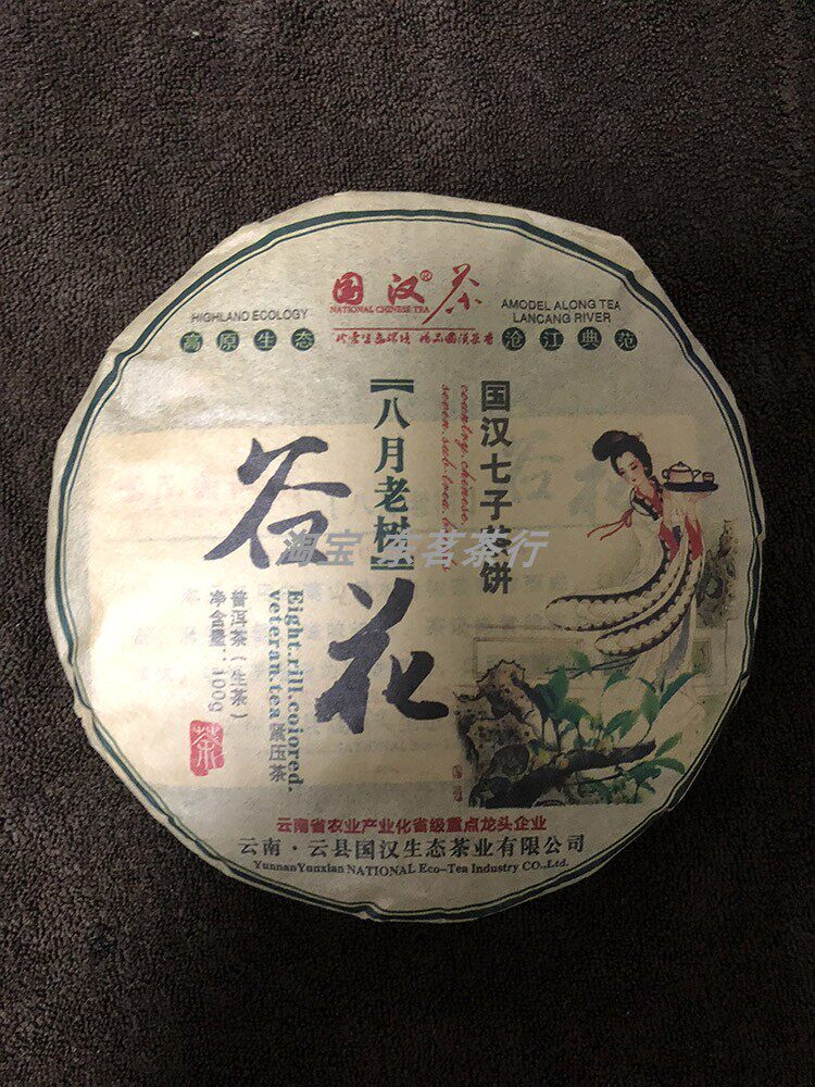 云南国汉普洱茶 八月老树 谷花普洱饼生茶  100g量多优惠 2018年