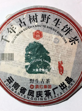 野生古茶 千年古树野生饼茶 云南省凤庆茶厂出品  生茶滇红集团