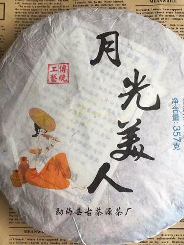 月光美人 生茶 357克 2017年