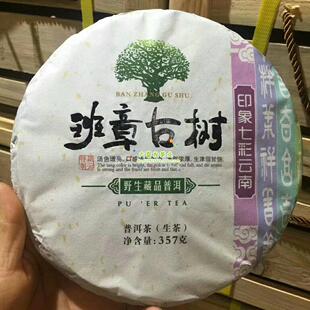 班章古树 野生藏品普洱 生茶 357克 印象七彩云南