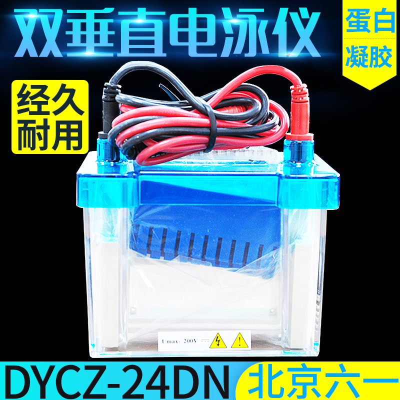 六一生物DYCZ-24DN电泳仪配件