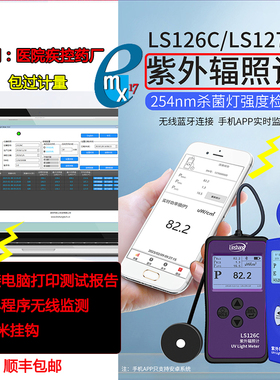 林上LS126C127C紫外辐照计UVC紫外线杀菌灯测试仪强度检测仪照度