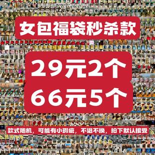 2個 不退不換 店鋪福利 單肩斜挎女包瑕疵清倉福袋29元 5個 66元
