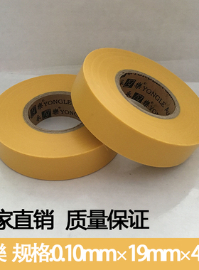 普利茂斯永乐电工胶带超薄超粘PVC绝缘黄色黑色线束胶带长40M