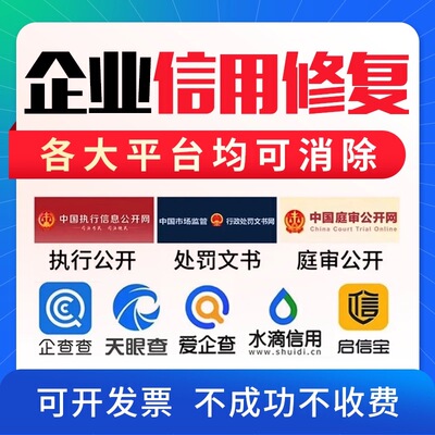 新店开业企业信用修复司法案件裁判文书案件消除撤销 行政处罚等