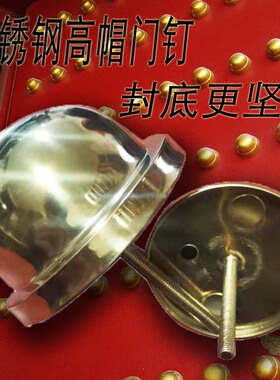 不锈钢门钉8-10厘米高帽仿铜泡钉复古装饰蘑菇钉封底加厚钛金宫钉