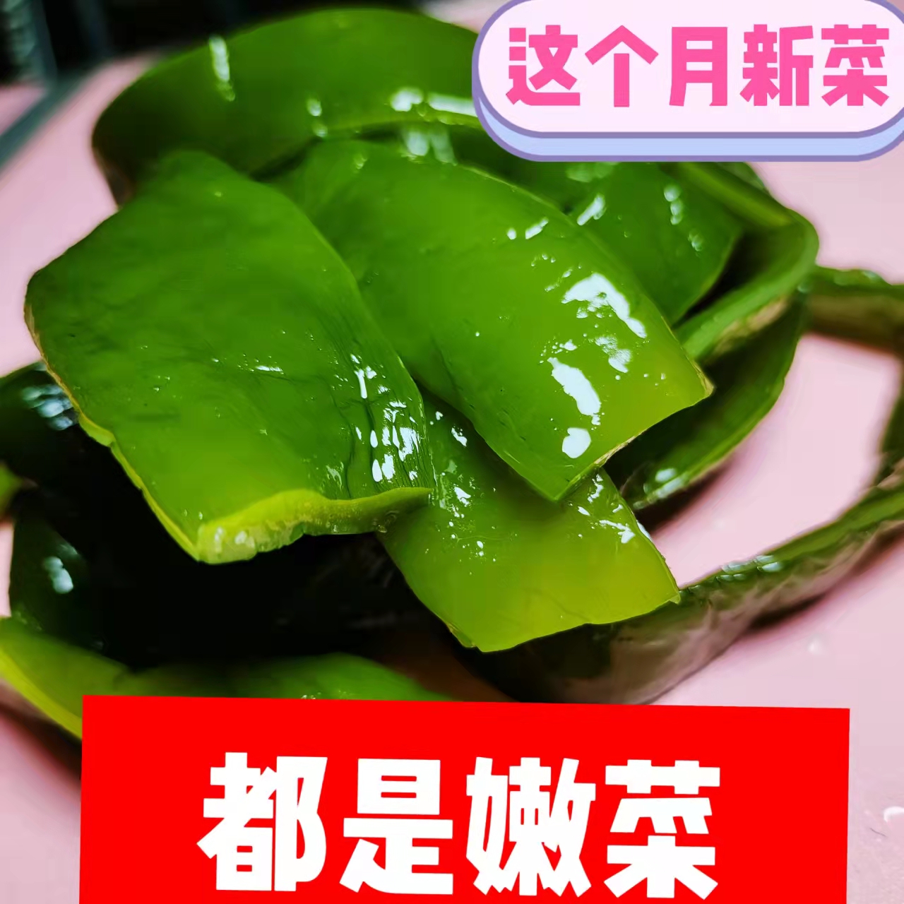 翠绿无老根嫩新货成条