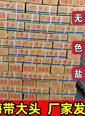 888海带头厚新鲜盐渍海带非干货肉厚海带根商用鸭货火锅饭店食材